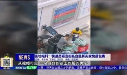 快递员最新爆料,行业内部最新爆料大曝光！