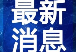 狂魔哥最新爆料新闻视频,最新爆料新闻视频深度解析