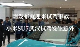 su7事故最新爆料,揭秘事故背后惊人真相”