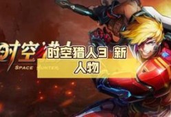 时空猎人3爆料攻略最新,揭秘全新副本与神秘装备！